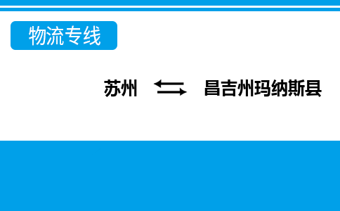 苏州到昌吉州玛纳斯县物流公司-苏州至昌吉州玛纳斯县货运专线