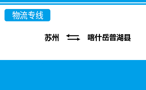 苏州到喀什岳普湖县物流公司-苏州至喀什岳普湖县货运专线