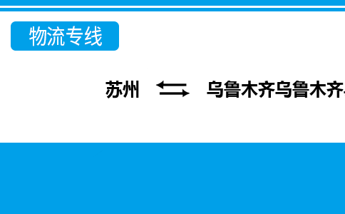 苏州到乌鲁木齐乌鲁木齐县物流公司-苏州至乌鲁木齐乌鲁木齐县货运专线