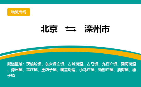 北京到滦州市物流公司专业的北京到滦州市物流专线