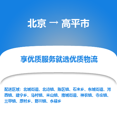 北京到高平市物流公司专业的北京到高平市物流专线