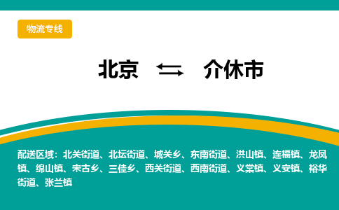 北京到介休市物流公司专业的北京到介休市物流专线