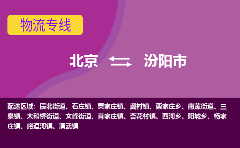 北京到汾阳市物流公司专业的北京到汾阳市物流专线