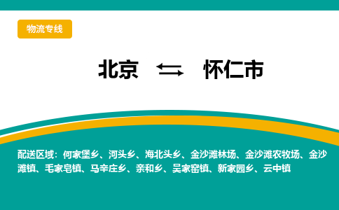 北京到怀仁市物流公司专业的北京到怀仁市物流专线