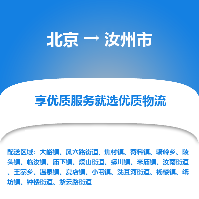 北京到汝州市物流公司专业的北京到汝州市物流专线