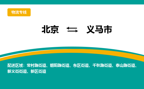 北京到义马市物流公司专业的北京到义马市物流专线