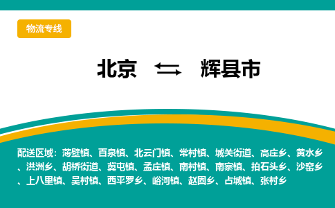 北京到辉县市物流公司专业的北京到辉县市物流专线