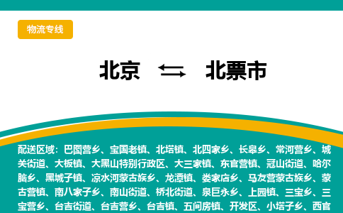 北京到北票市物流公司专业的北京到北票市物流专线