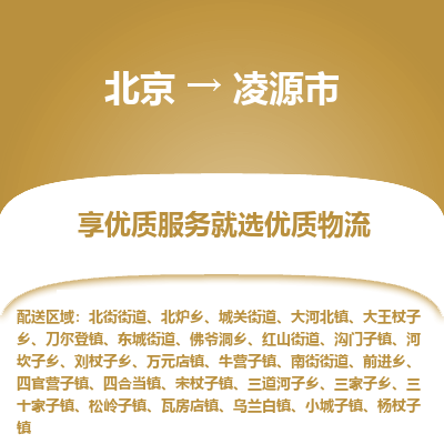 北京到凌源市物流公司专业的北京到凌源市物流专线