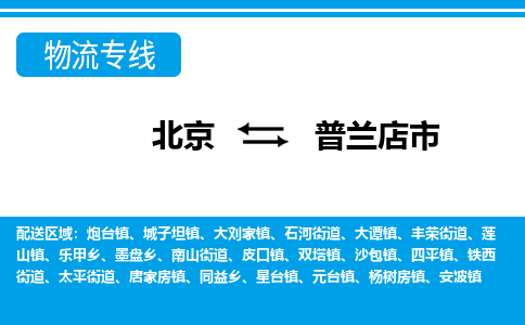 北京到普兰店市物流公司专业的北京到普兰店市物流专线