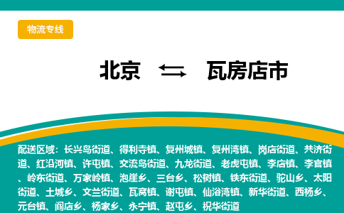 北京到瓦房店市物流公司专业的北京到瓦房店市物流专线