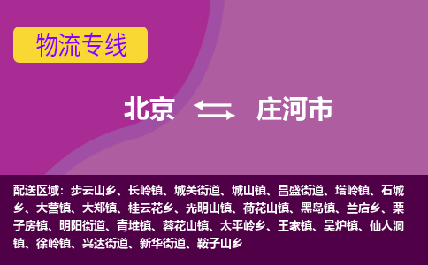 北京到庄河市物流公司专业的北京到庄河市物流专线