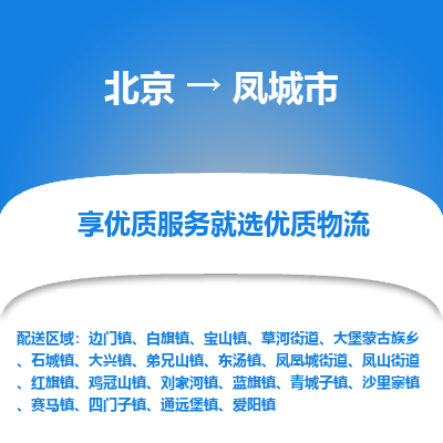 北京到凤城市物流公司专业的北京到凤城市物流专线