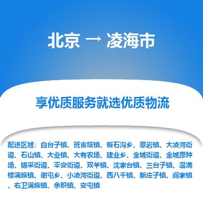 北京到凌海市物流公司专业的北京到凌海市物流专线