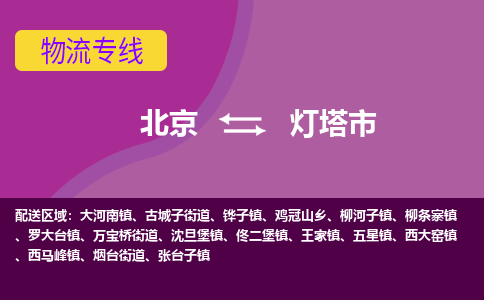 北京到灯塔市物流公司专业的北京到灯塔市物流专线