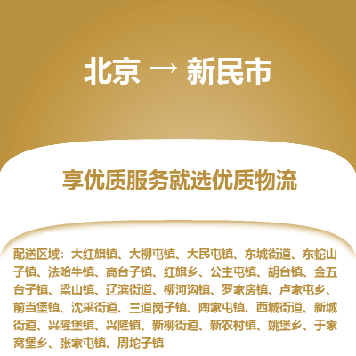 北京到新民市物流公司专业的北京到新民市物流专线