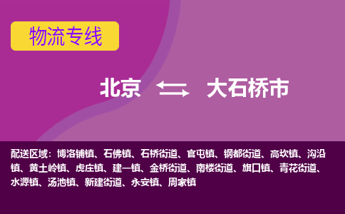 北京到大石桥市物流公司专业的北京到大石桥市物流专线