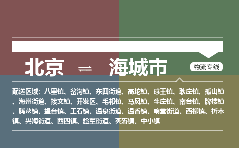 北京到海城市物流公司专业的北京到海城市物流专线