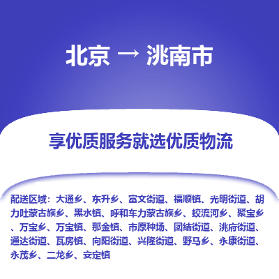 北京到洮南市物流公司专业的北京到洮南市物流专线