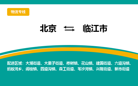 北京到临江市物流公司专业的北京到临江市物流专线