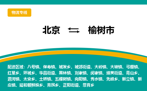 北京到榆树市物流公司专业的北京到榆树市物流专线