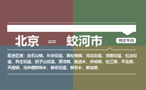 北京到蛟河市物流公司专业的北京到蛟河市物流专线