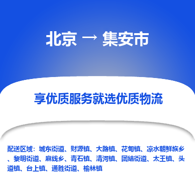 北京到集安市物流公司专业的北京到集安市物流专线