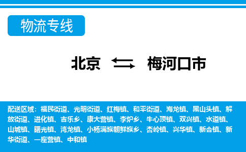 北京到梅河口市物流公司专业的北京到梅河口市物流专线