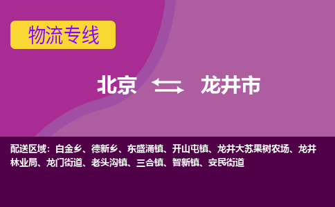 北京到龙井市物流公司专业的北京到龙井市物流专线