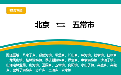 北京到五常市物流公司专业的北京到五常市物流专线