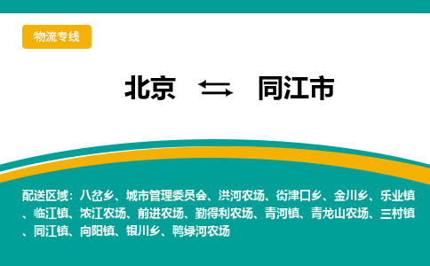 北京到同江市物流公司专业的北京到同江市物流专线