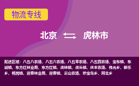 北京到虎林市物流公司专业的北京到虎林市物流专线