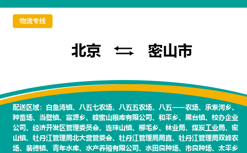 北京到密山市物流公司专业的北京到密山市物流专线