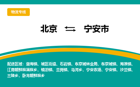 北京到宁安市物流公司专业的北京到宁安市物流专线