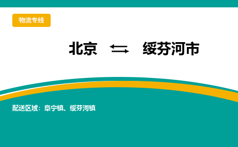 北京到绥芬河市物流公司专业的北京到绥芬河市物流专线