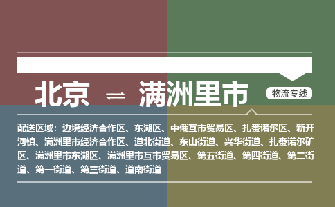 北京到满洲里市物流公司专业的北京到满洲里市物流专线