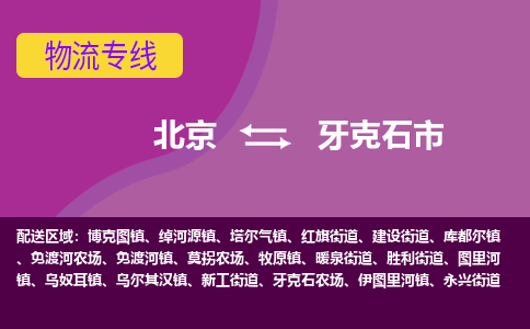 北京到牙克石市物流公司专业的北京到牙克石市物流专线