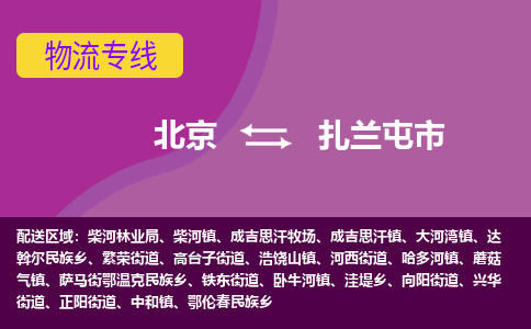 北京到扎兰屯市物流公司专业的北京到扎兰屯市物流专线