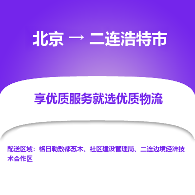 北京到二连浩特市物流公司专业的北京到二连浩特市物流专线