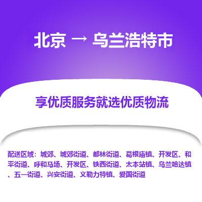 北京到乌兰浩特市物流公司专业的北京到乌兰浩特市物流专线