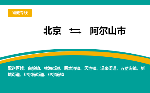 北京到阿尔山市物流公司专业的北京到阿尔山市物流专线