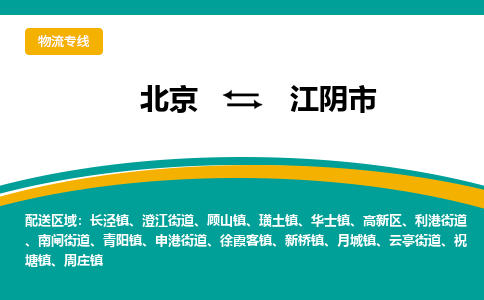 北京到江阴市物流公司专业的北京到江阴市物流专线