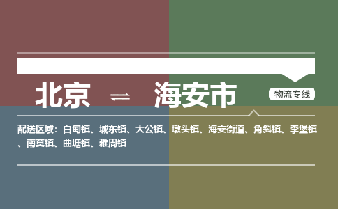 北京到海安市物流公司专业的北京到海安市物流专线