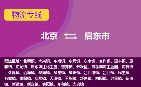 北京到启东市物流公司专业的北京到启东市物流专线