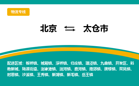 北京到太仓市物流公司专业的北京到太仓市物流专线