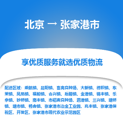 北京到张家港市物流公司专业的北京到张家港市物流专线