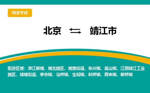 北京到靖江市物流公司专业的北京到靖江市物流专线