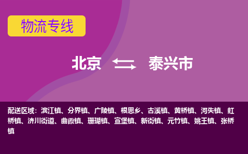 北京到泰兴市物流公司专业的北京到泰兴市物流专线