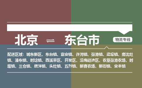 北京到东台市物流公司专业的北京到东台市物流专线