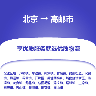 北京到高邮市物流公司专业的北京到高邮市物流专线